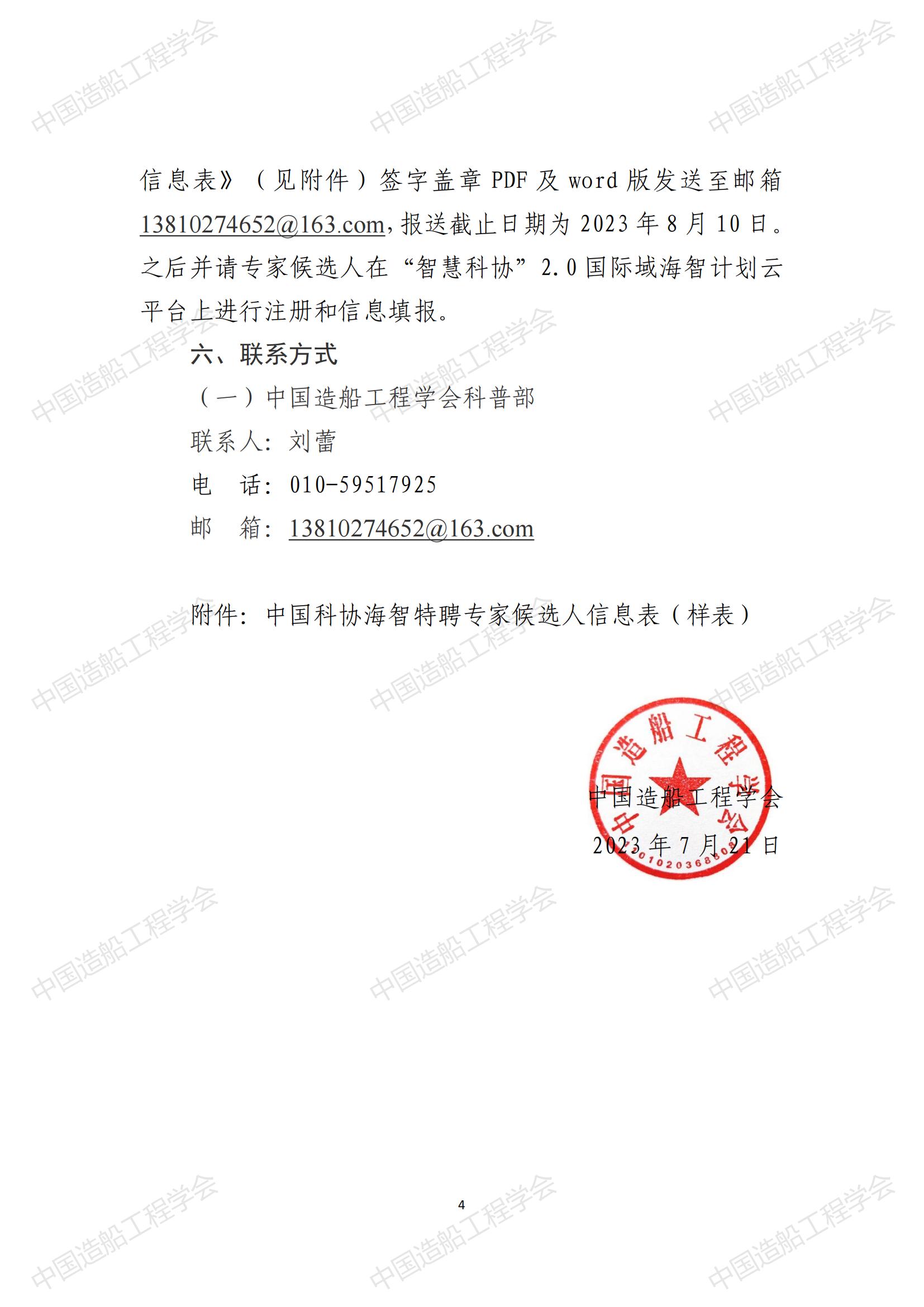 關(guān)于開展2023年中國科協(xié)海智計(jì)劃特聘專家征選工作的通知_03.jpg